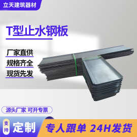 T形镀锌300*3水利工程建筑工程建材预埋件止水钢板钢制混凝土