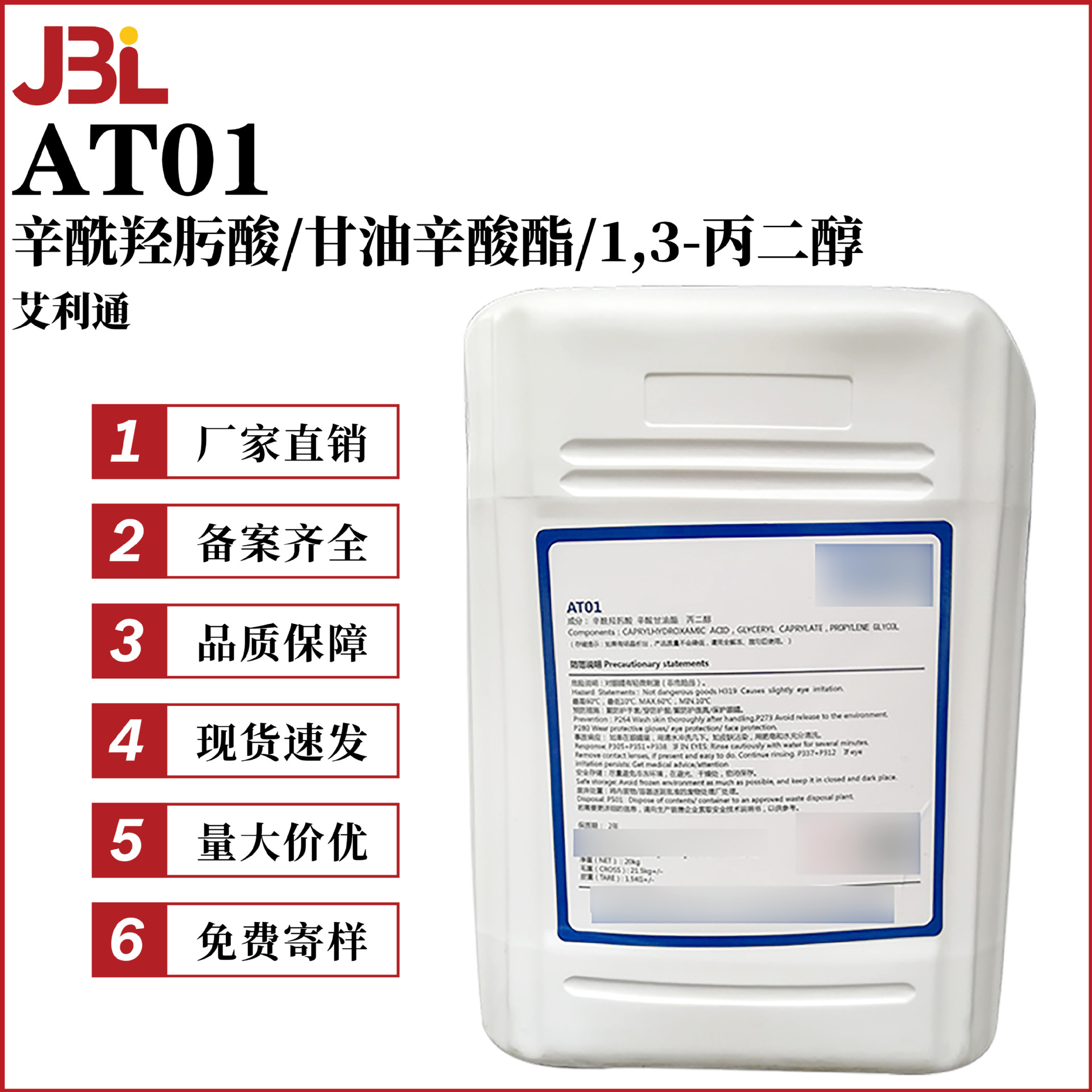 艾利通 AT01 A91同款防腐剂 辛酰羟肟酸和甘油辛酸酯复配防腐剂