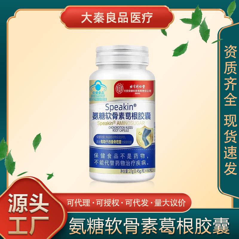 北京同仁堂内廷上用Speakin氨糖软骨素葛根胶囊改善骨密度厂批发
