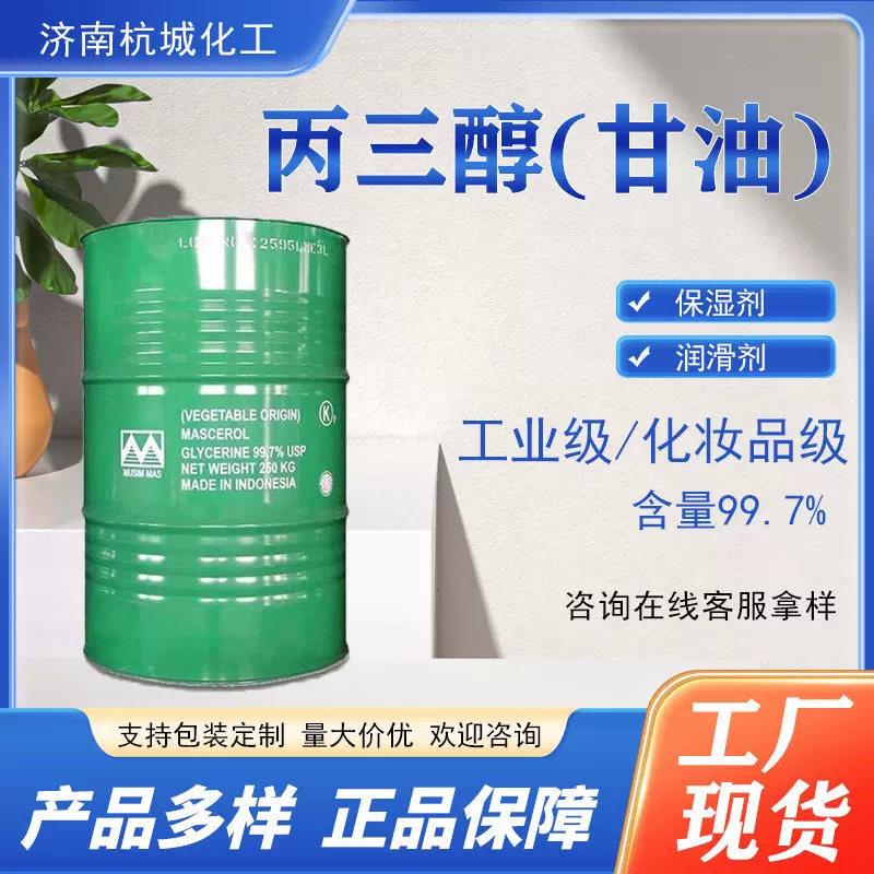 甘油工业级纺织印染润滑油防冻液原料化妆品级保湿剂丙三醇甘油
