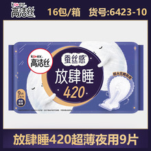 高洁丝卫生巾超长420mm超薄夜用姨妈巾9片正品整箱批发代发6423
