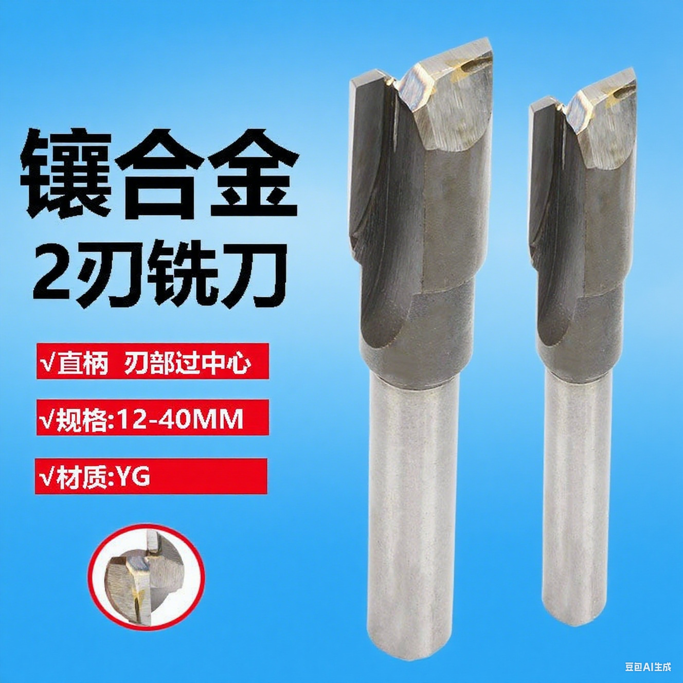 镶合金2刃直柄铣刀过中心10平底锪刀20沉孔刀22 24 25 26 28 3040