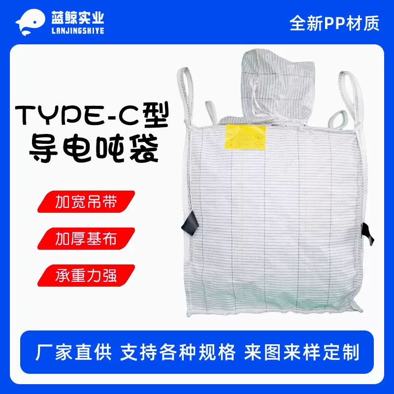 TYPE-C型导电吨包袋加厚吨袋化工医药新能源工业品运输集装太空袋