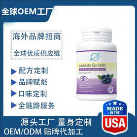 美国进口近视用眼过度蓝莓叶黄素眼睛保健代加工电商抖音天猫OE M