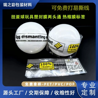 源头厂家定制玩具扭蛋热收缩膜标签异形瓶身PVC塑封膜包装膜印刷