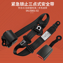 新款通用型紧急锁止三点式安全带自动伸缩汽车座椅安全带保险带