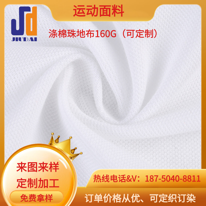 透气棉单珠地布 吸湿排汗涤棉针织布 夏季男女POLO衫运动T恤面料