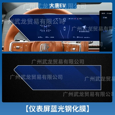 Suitable for 26 Byd Tang Dynasty Car interior film - datang-ev-instrument-blue-light-eye-protection-ar-anti-reflective-tempered-film