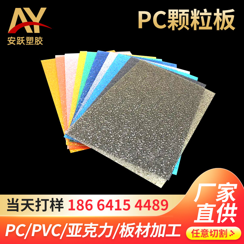 厂家直供工业自动化设备PC颗粒板 透明任意切割雕刻弯曲PC颗粒板