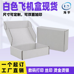现货特硬飞机盒双面白快递盒打包彩盒高级折叠正方形包装纸盒定制