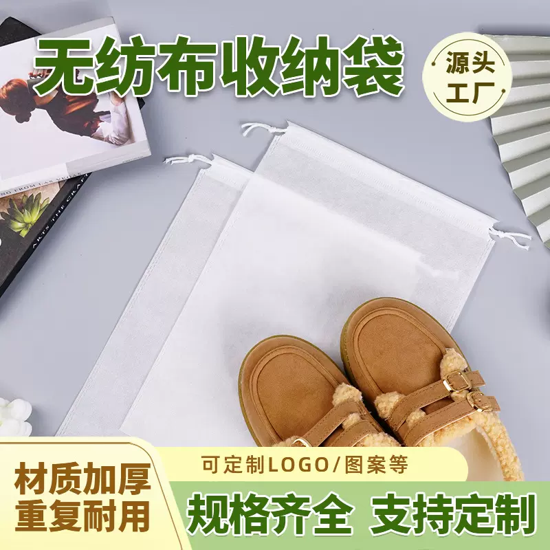 现货白色无纺布袋批发双抽绳束口袋大容量收纳防尘鞋套包装印logo