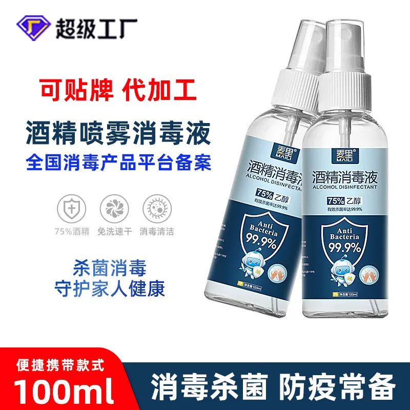 厂家酒精喷雾75度乙醇消毒液便携一次性杀菌消毒水喷剂便携式批发