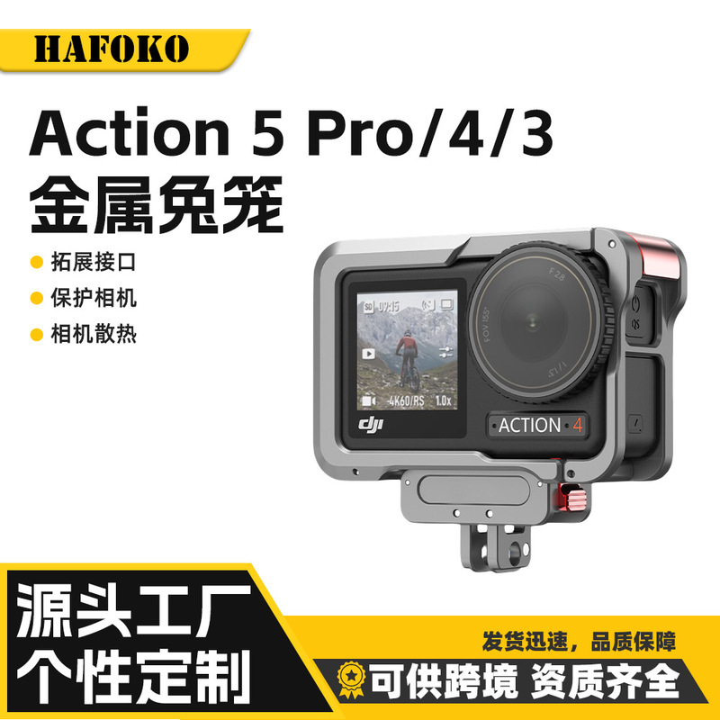 HAFOKO大疆action 5/4/3ウサギのかごを外して、冷たい靴を横にたたいて、工場の金属枠と互換性がある|undefined