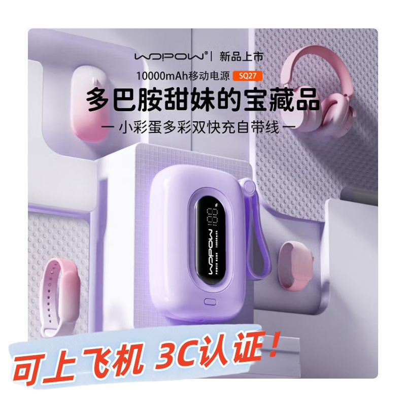 【国家3C认证】沃品WOPOW小彩蛋1代充电宝1w毫安22.5W带双线SQ27|undefined