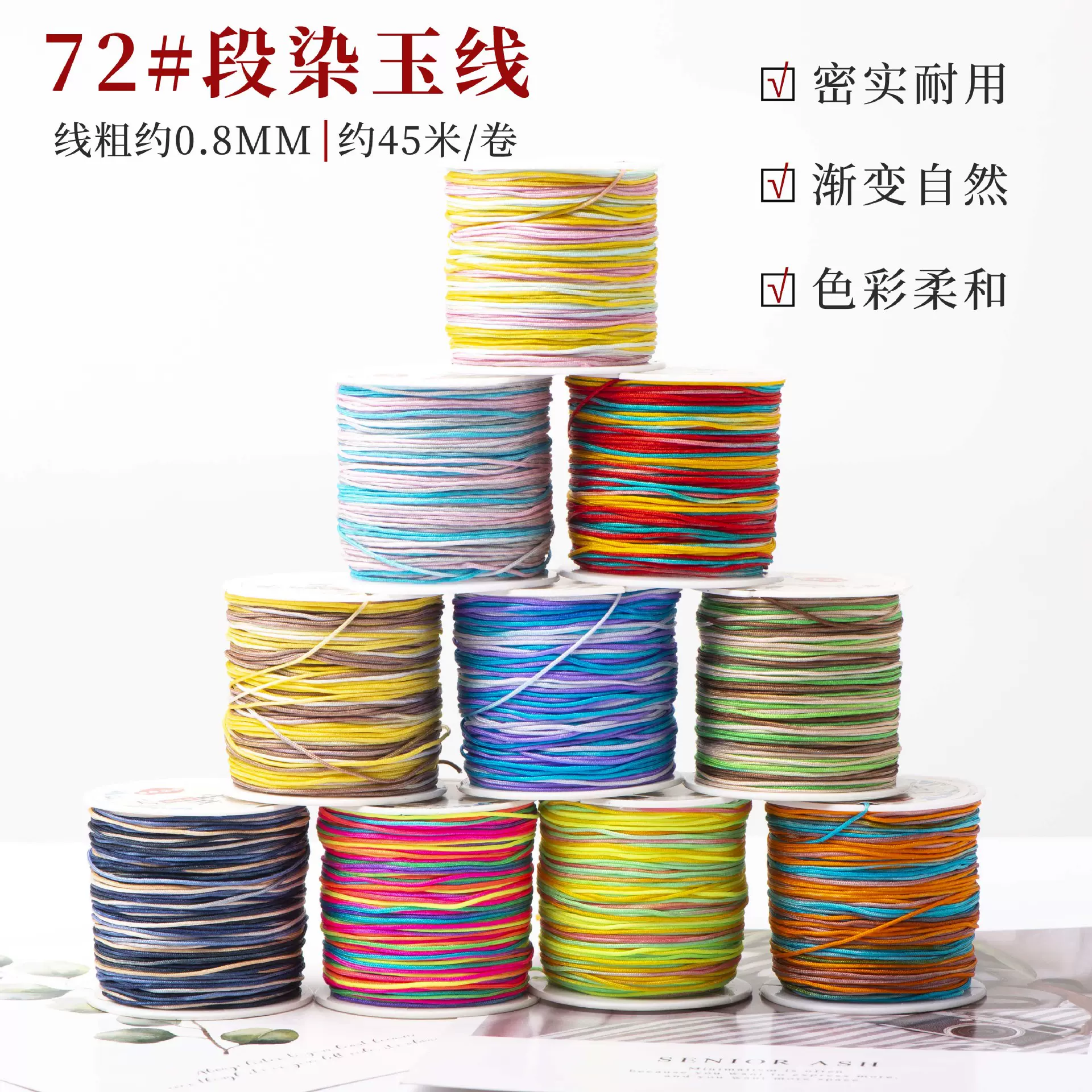 加密72号玉线五彩渐变段染线手工编织端午节手链项链DIY珠宝线材