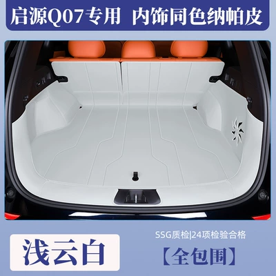 Changan Qiyuan Q07 Trunk: Trunk Mat - light-cloud-white-full-surround-eco-friendly-nappa-leather-changan-qiyuan-q072025-2025-original-car-same-color