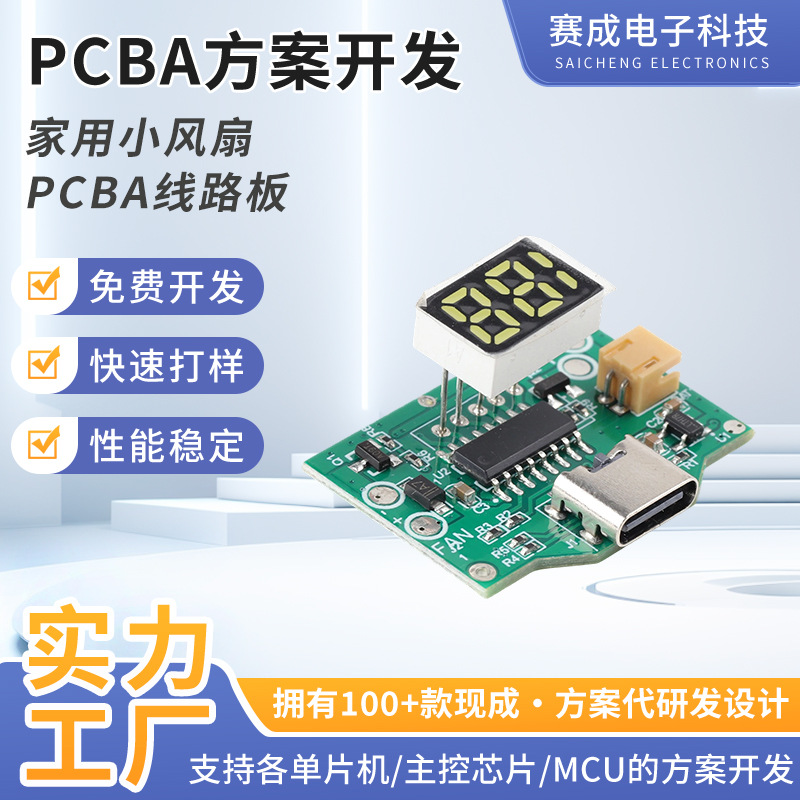 电路板PCBA方案开发家用小风扇控制板加工定制pcba方案设计开发