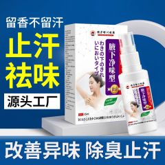 脇の臭いを除去する消臭スプレー、脇の汗による不快感を和らげ、制汗効果のある健康スプレー