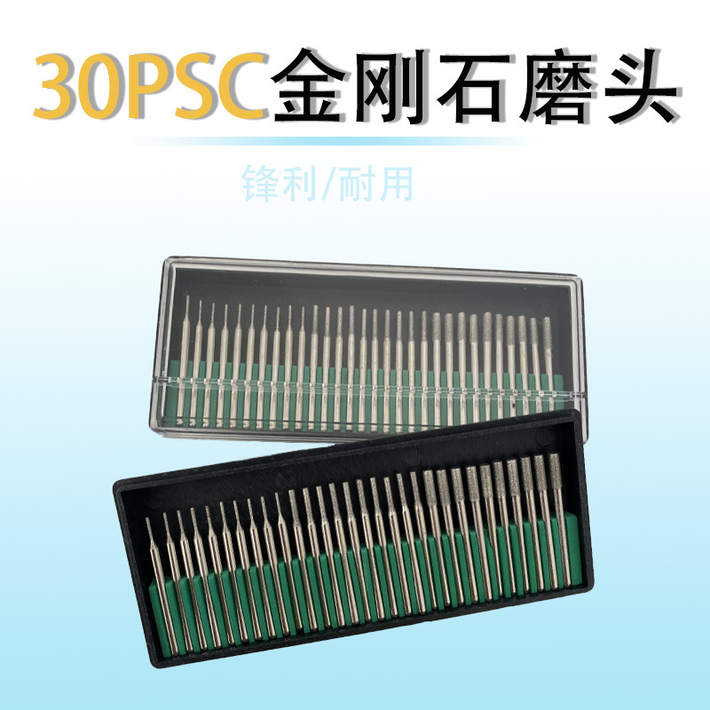 30PC磨针 盒装迷你电磨电钻用配件 玉雕金刚石砂打磨头 磨棒