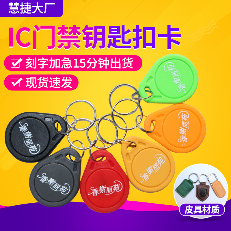 现货钥匙扣门禁卡感应式ic卡物业小区智能复制卡电梯电子门芯片卡