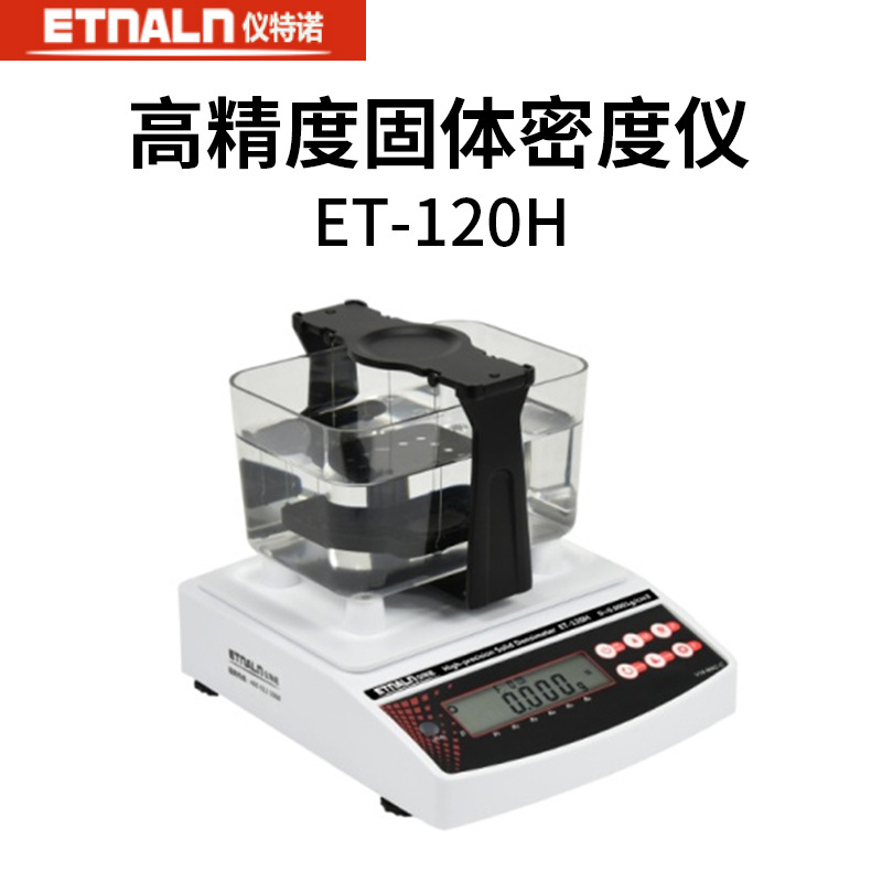 北京仪特诺 ET-120H 密度测试/固体密度计/比重计 有现货