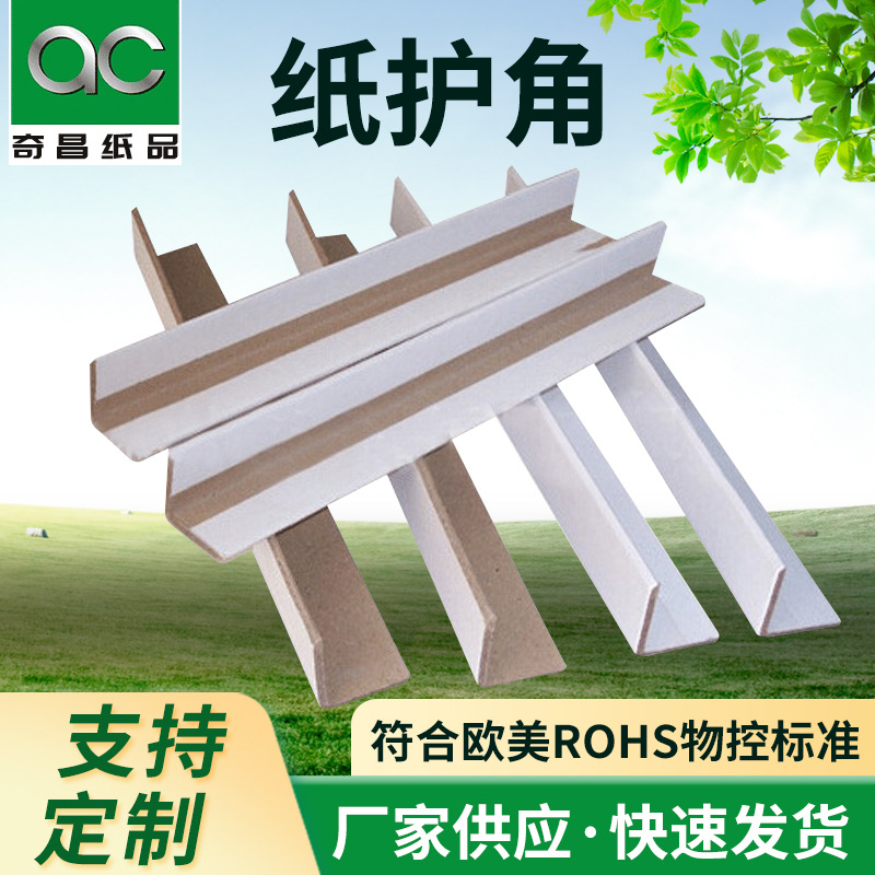 龙岗白色纸护角厂家 坪山白色纸护边批发 白石白色纸护角供应商