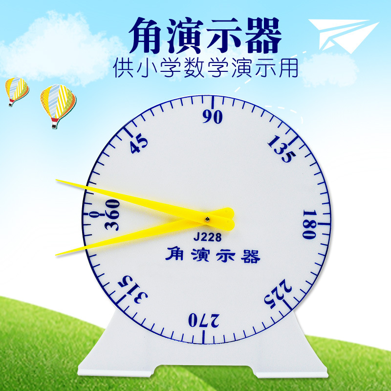 角演示器 角问题演示教具 角度问题 学具 小学数学探究0-360度