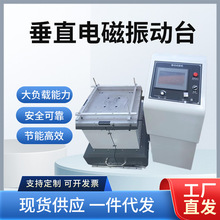 垂直水平振动台电磁震动台电路板脱焊振动检测仪检测设备仪器仪表