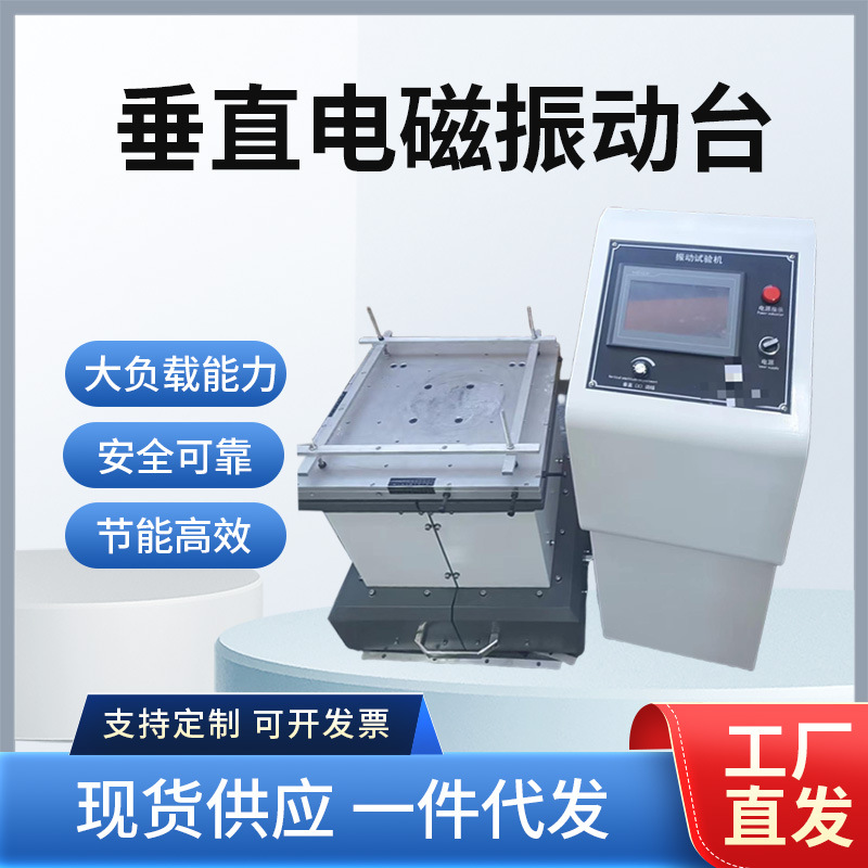 垂直水平振动台电磁震动台电路板脱焊振动检测仪检测设备仪器仪表