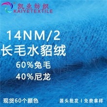 凯业 14NM/2长毛水貂绒花式安哥拉兔毛尼龙混纺纱线秋冬长毛线