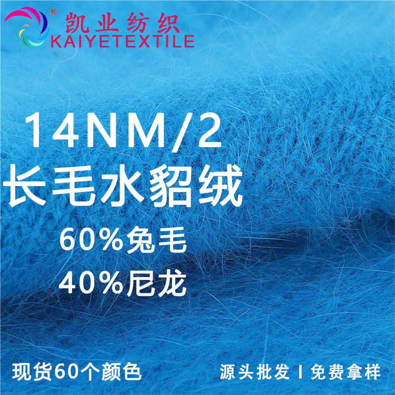 凯业 14NM/2长毛水貂绒花式安哥拉兔毛尼龙混纺纱线秋冬长毛线