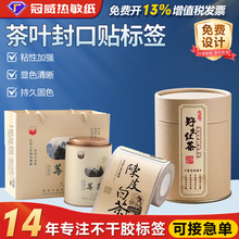 冠威茶叶盒贴纸不干胶标签酒标矿泉水logo商标封口贴牛皮纸定制