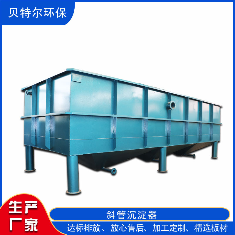斜管沉淀器 化工废水处理设备  贝特尔环保 厂家直销水泥