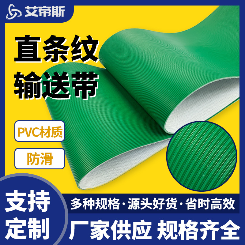 厂家批发板材设备防滑直条纹输送带 电子显示屏防粘防静电传送带