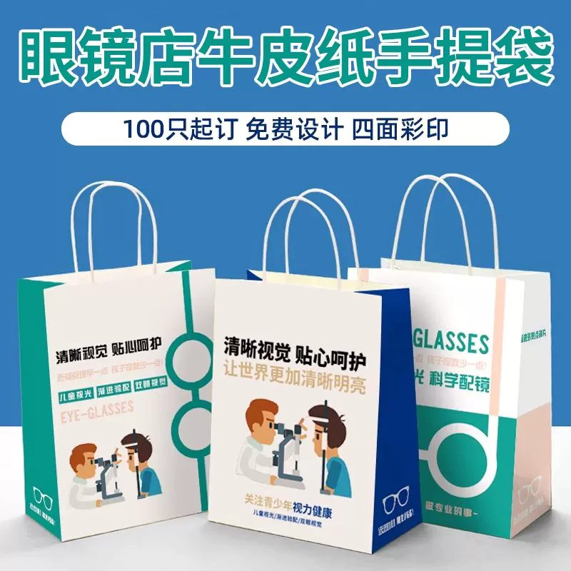 定制眼镜店牛皮纸手提袋眼科医院视光开业广告宣传小号加厚礼品袋
