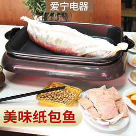 烤鱼盘爱宁电烤锅分离式烤鱼炉纸包鱼烤盘AN-301电热锅纸上烤鱼锅