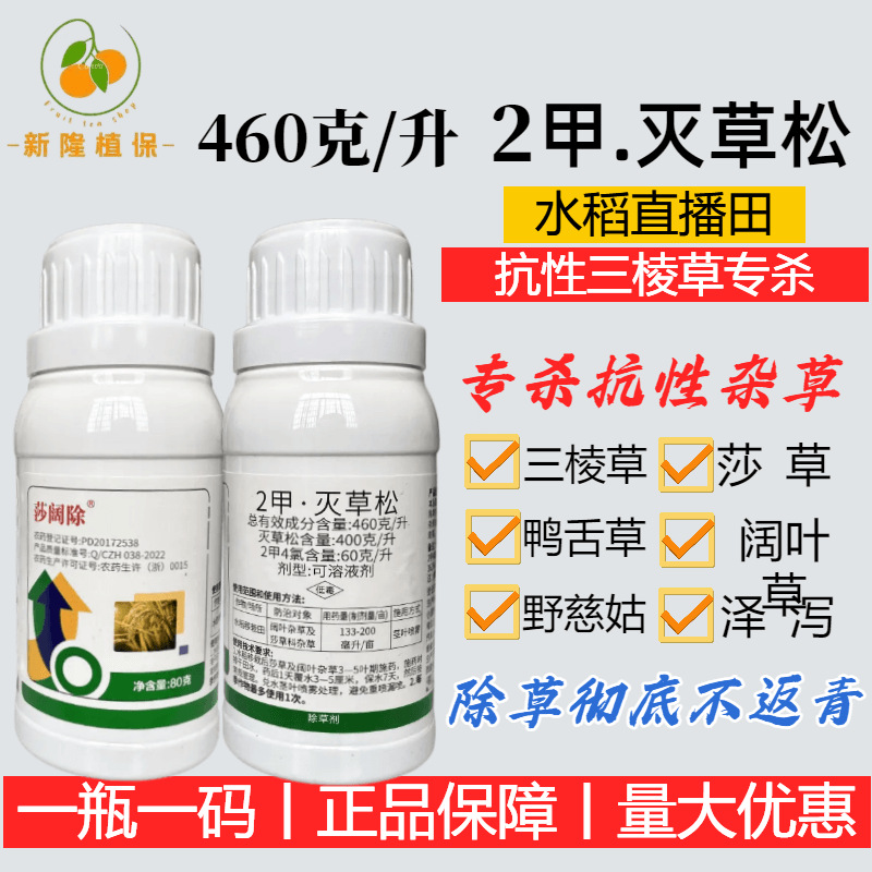 瀚斯莎阔除46%二甲.灭草松三棱草野慈姑鸭舌草丁香蓼除草剂批发