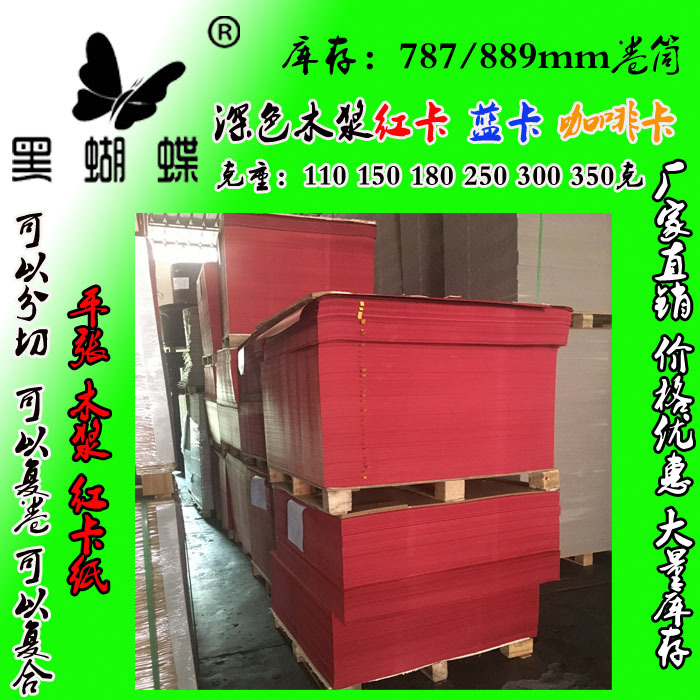 350克全木浆红卡纸 鲜红卡纸  中性红红卡纸 787*1092MM