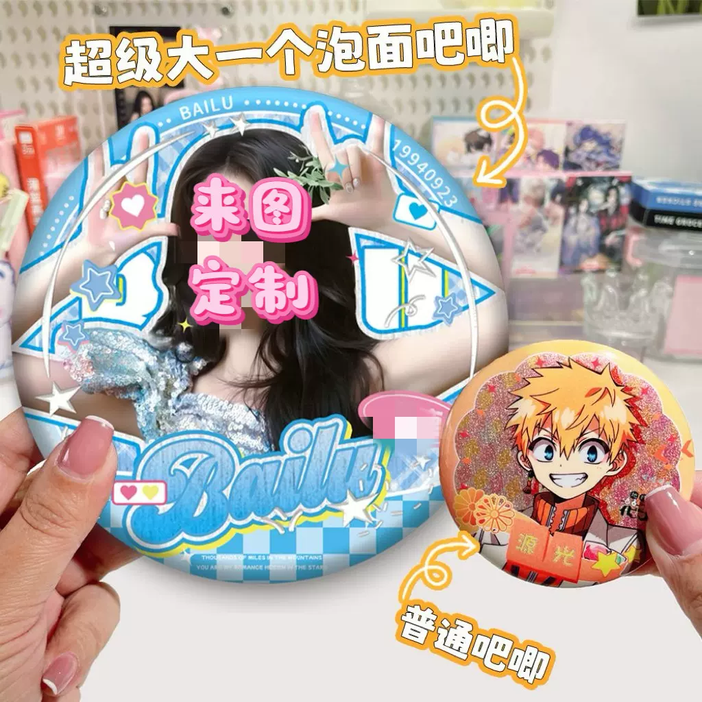 15*15超大泡面吧唧来图定制明星动漫同人周边吧唧徽章胸针定做