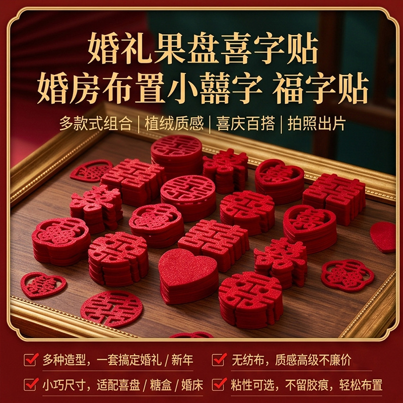 Wedding supplies wedding candy box fruit plate non-woven happy words wedding bed hand sprinkle Mini small happy words 1 pack of 30