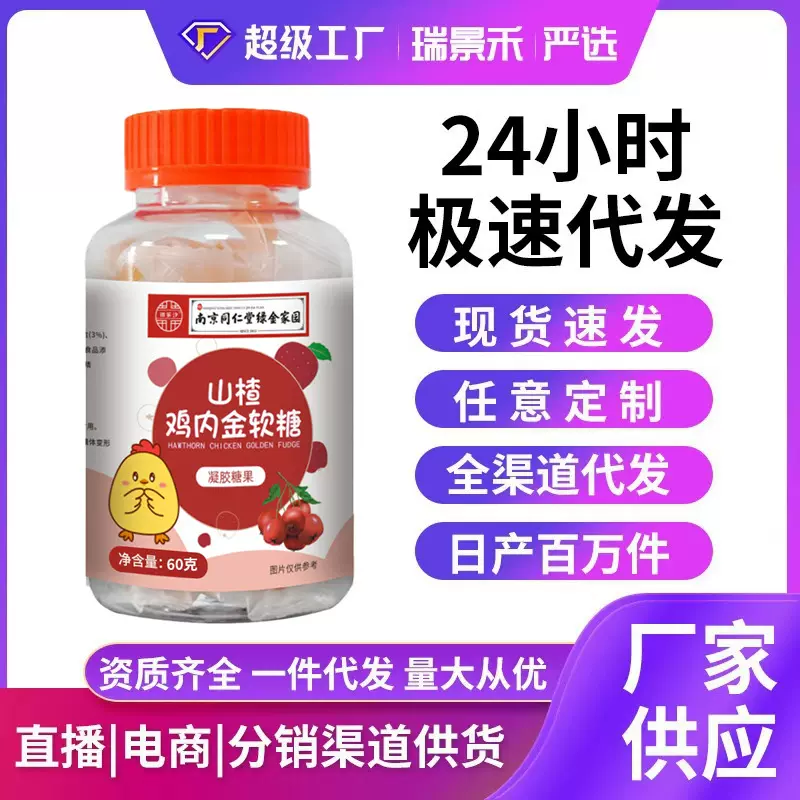 代发南京同仁堂山楂鸡内金60g凝胶糖果软糖酸甜口味消食儿童软糖
