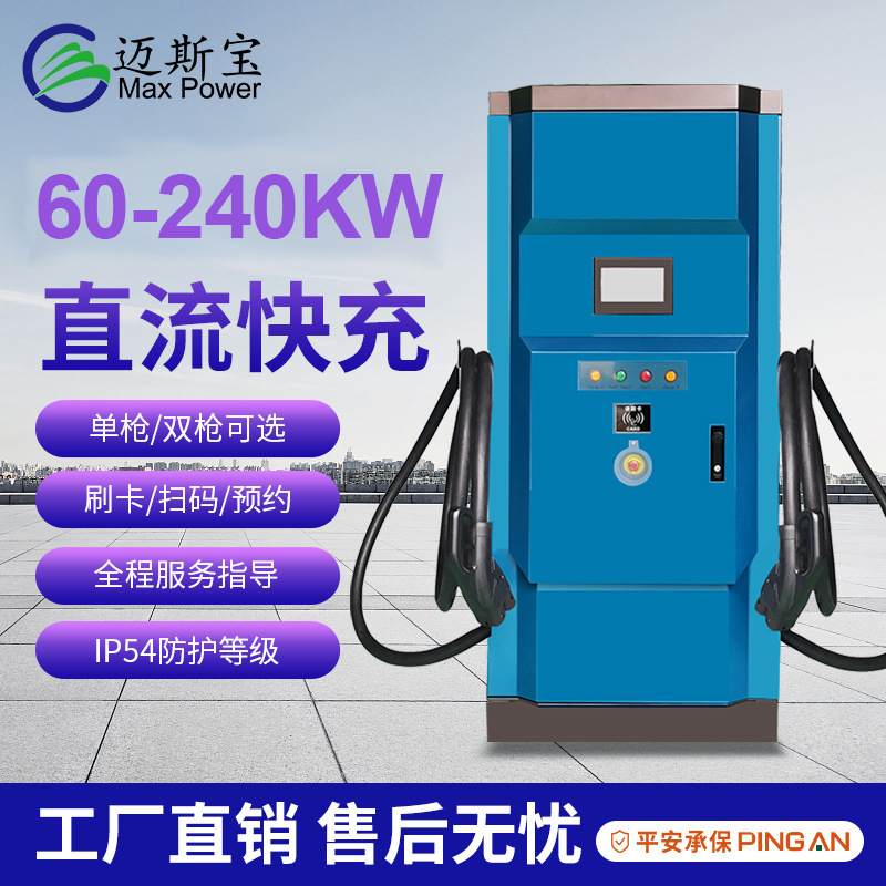 60-240KW大功率直流快充比亚迪特斯拉通用商用新能源汽车充电桩