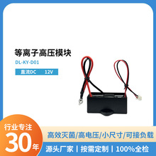 源头厂家等离子发生器模块直12V小型高浓度负离子双输出除烟除尘