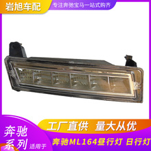 适用奔驰ML164昼行灯日行灯日间行车灯ML350 400 450500LED前杠灯