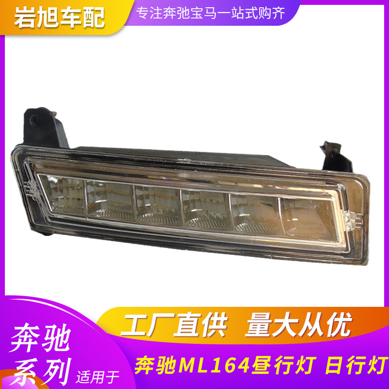 适用奔驰ML164昼行灯日行灯日间行车灯ML350 400 450500LED前杠灯