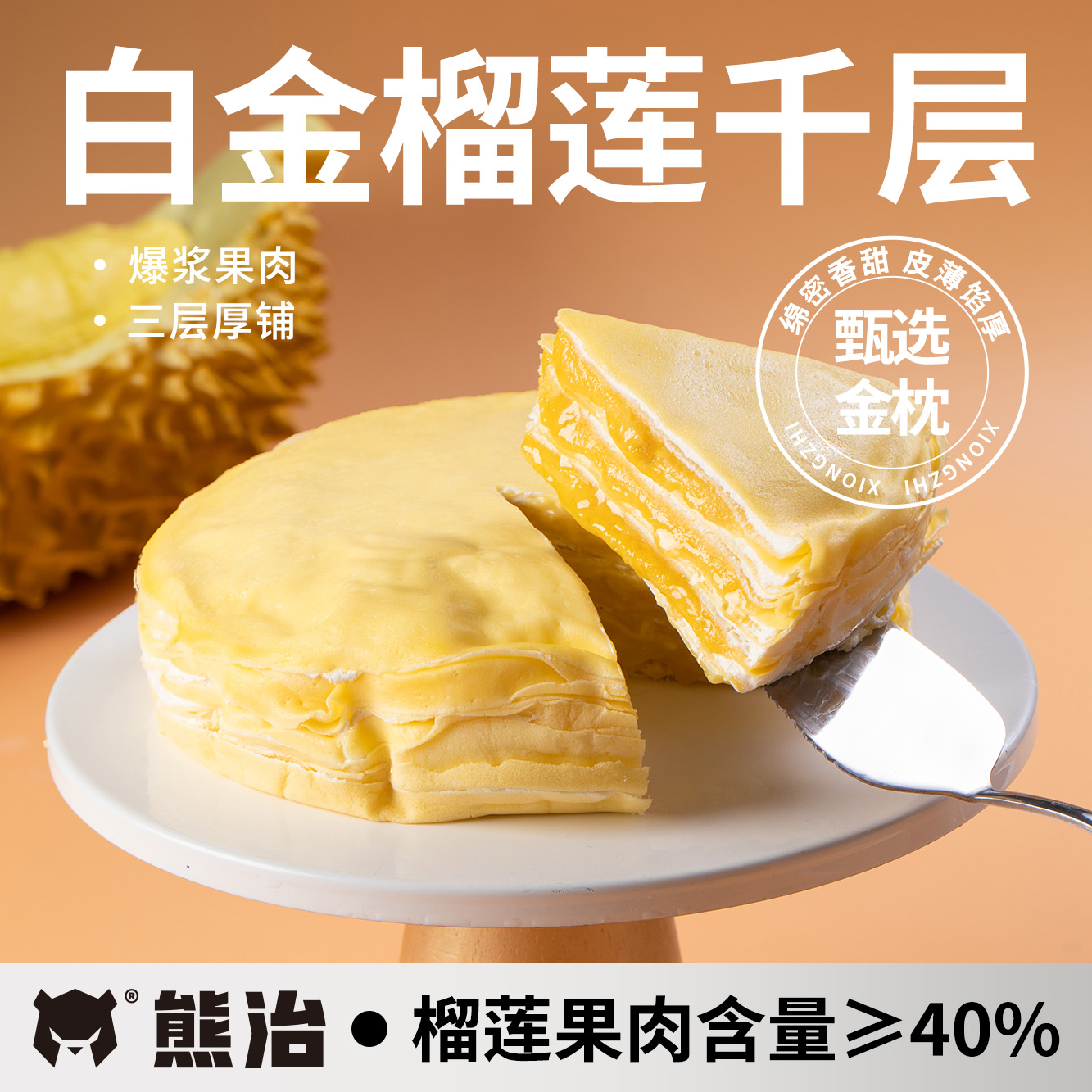 熊治白金榴莲千层蛋糕爆浆奶油生日蛋糕点甜品零食下午茶顺丰现做