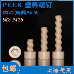 PEEK�����ǈA���^��� ���z�������ݽz PEEK��˨M2M3M5M6M8M10M16