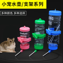 仓鼠水壶 跨境宠物用品兔子喝水饮水器 多种规格小宠物水壶支架