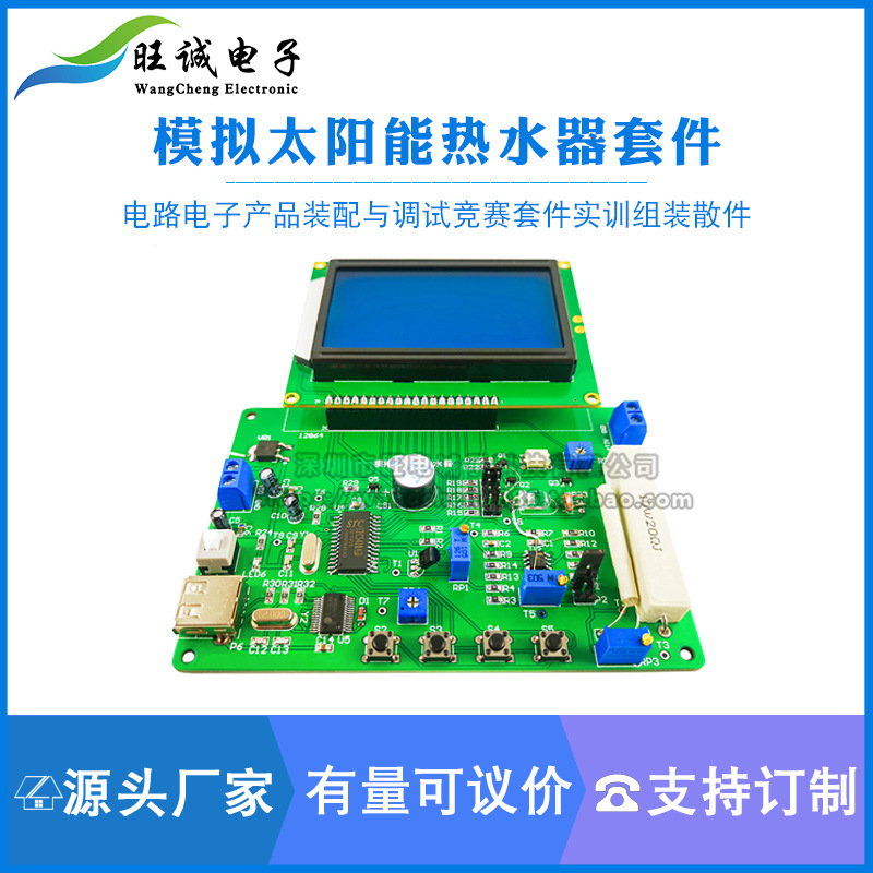 模拟太阳能热水器电路电子产品装配与调试竞赛套件实训组装散件