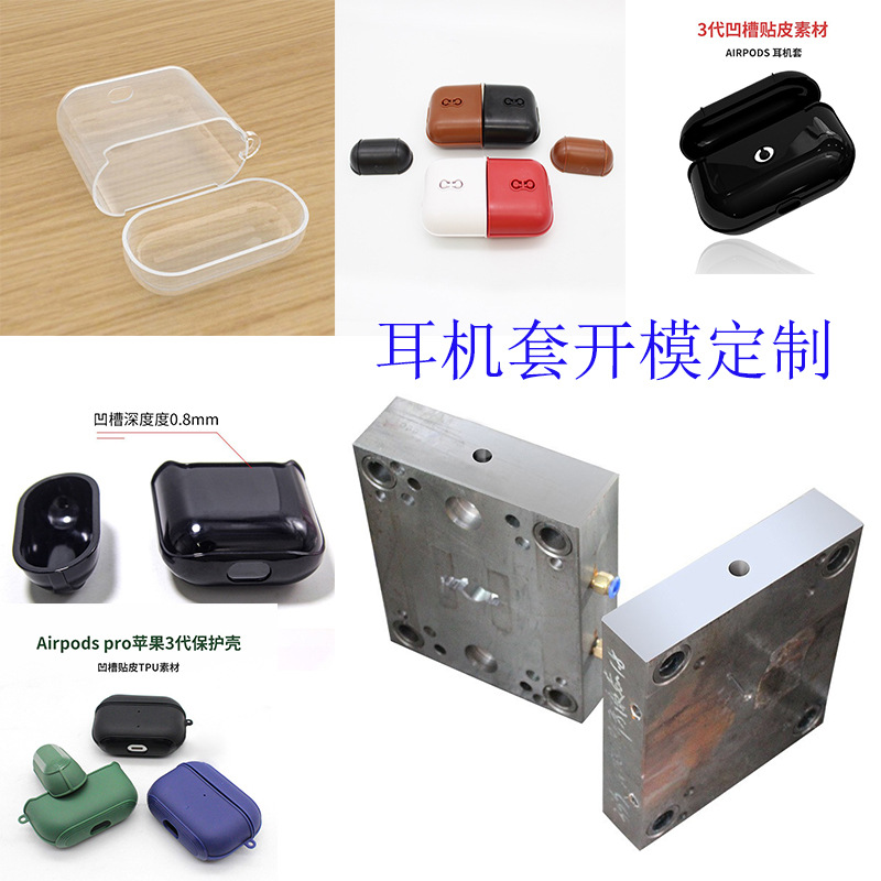 适用苹果手机壳耳机套开模 透明tpu模具注塑加工定制PC塑料制品